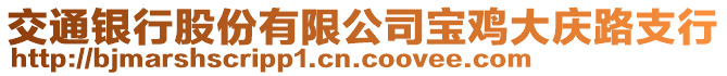 交通銀行股份有限公司寶雞大慶路支行