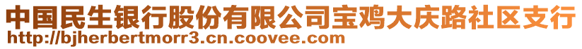 中國民生銀行股份有限公司寶雞大慶路社區(qū)支行