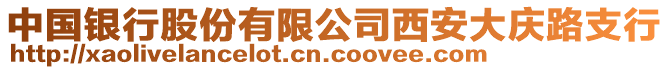 中國銀行股份有限公司西安大慶路支行