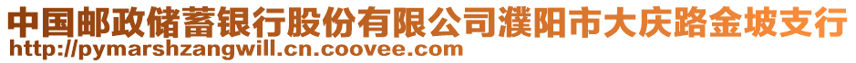 中國郵政儲蓄銀行股份有限公司濮陽市大慶路金坡支行