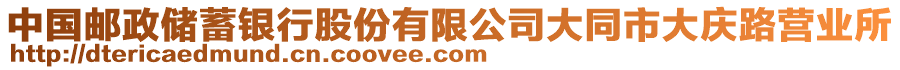 中國郵政儲蓄銀行股份有限公司大同市大慶路營業(yè)所