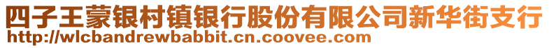 四子王蒙银村镇银行股份有限公司新华街支行