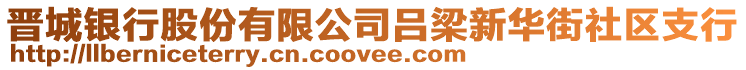 晉城銀行股份有限公司呂梁新華街社區(qū)支行