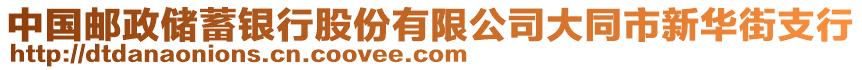 中國郵政儲蓄銀行股份有限公司大同市新華街支行