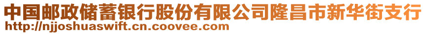 中國郵政儲蓄銀行股份有限公司隆昌市新華街支行