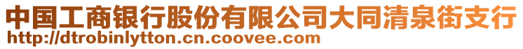 中國工商銀行股份有限公司大同清泉街支行