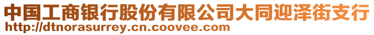 中國工商銀行股份有限公司大同迎澤街支行