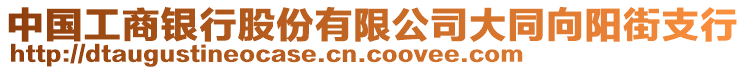 中国工商银行股份有限公司大同向阳街支行