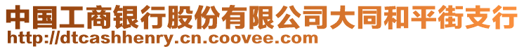 中國工商銀行股份有限公司大同和平街支行