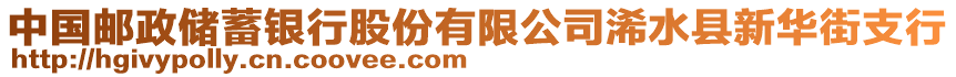 中國(guó)郵政儲(chǔ)蓄銀行股份有限公司浠水縣新華街支行