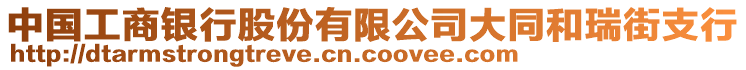 中国工商银行股份有限公司大同和瑞街支行