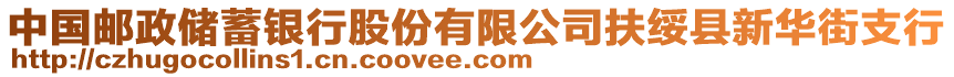 中國郵政儲(chǔ)蓄銀行股份有限公司扶綏縣新華街支行