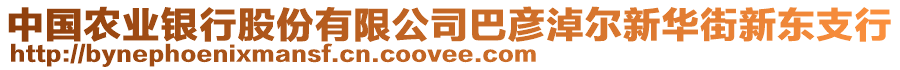 中國農(nóng)業(yè)銀行股份有限公司巴彥淖爾新華街新東支行