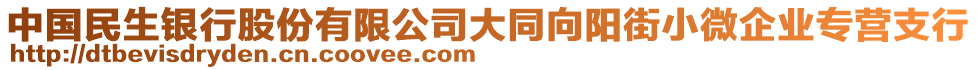 中國(guó)民生銀行股份有限公司大同向陽街小微企業(yè)專營(yíng)支行