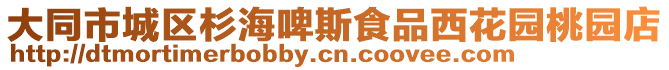 大同市城區(qū)杉海啤斯食品西花園桃園店