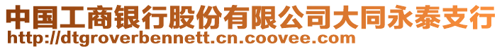 中國工商銀行股份有限公司大同永泰支行