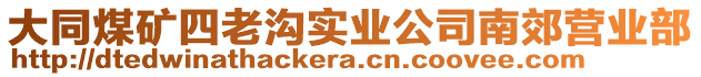 大同煤礦四老溝實(shí)業(yè)公司南郊營(yíng)業(yè)部