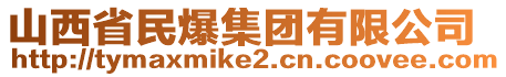 山西省民爆集團(tuán)有限公司