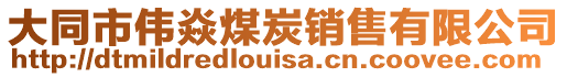 大同市偉焱煤炭銷售有限公司