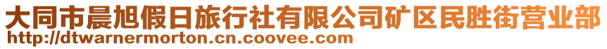 大同市晨旭假日旅行社有限公司矿区民胜街营业部