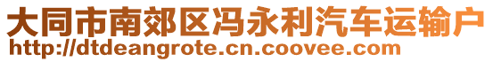 大同市南郊區(qū)馮永利汽車運輸戶