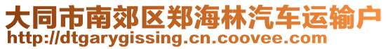 大同市南郊区郑海林汽车运输户