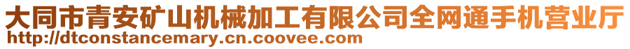 大同市青安礦山機械加工有限公司全網(wǎng)通手機營業(yè)廳