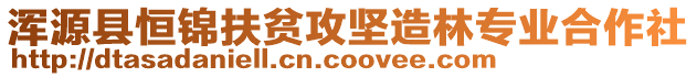 渾源縣恒錦扶貧攻堅(jiān)造林專業(yè)合作社