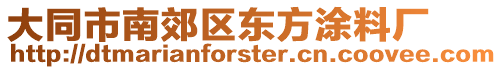 大同市南郊区东方涂料厂