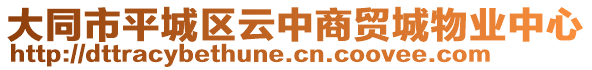 大同市平城區(qū)云中商貿(mào)城物業(yè)中心