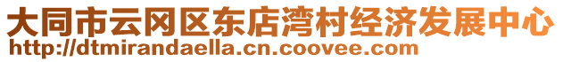 大同市云冈区东店湾村经济发展中心