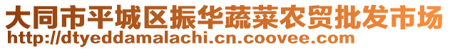 大同市平城区振华蔬菜农贸批发市场