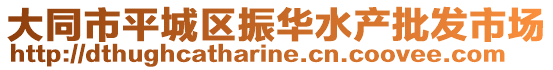 大同市平城区振华水产批发市场