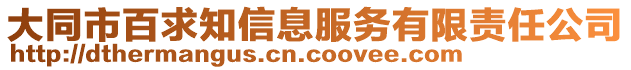 大同市百求知信息服務(wù)有限責(zé)任公司