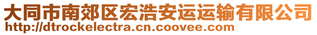 大同市南郊區(qū)宏浩安運(yùn)運(yùn)輸有限公司