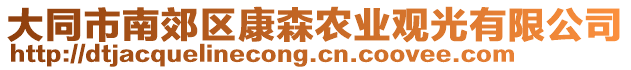 大同市南郊區(qū)康森農(nóng)業(yè)觀光有限公司