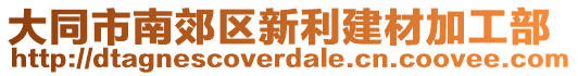 大同市南郊區(qū)新利建材加工部