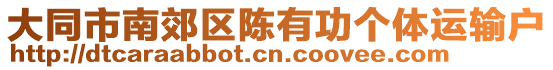 大同市南郊区陈有功个体运输户