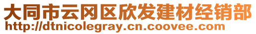 大同市云岡區(qū)欣發(fā)建材經(jīng)銷(xiāo)部