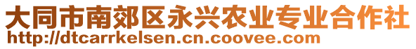 大同市南郊區(qū)永興農(nóng)業(yè)專業(yè)合作社