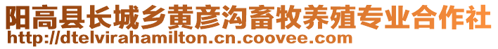 陽(yáng)高縣長(zhǎng)城鄉(xiāng)黃彥溝畜牧養(yǎng)殖專業(yè)合作社