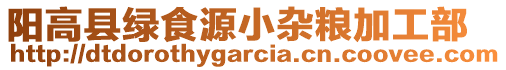 陽高縣綠食源小雜糧加工部