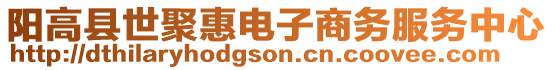 陽(yáng)高縣世聚惠電子商務(wù)服務(wù)中心