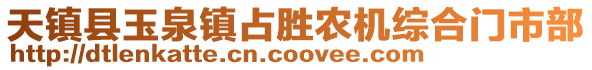 天鎮縣玉泉鎮占勝農機綜合門市部