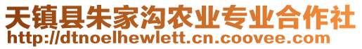 天鎮(zhèn)縣朱家溝農(nóng)業(yè)專業(yè)合作社