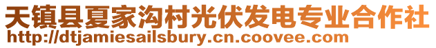 天鎮(zhèn)縣夏家溝村光伏發(fā)電專業(yè)合作社