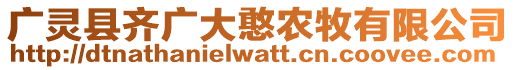 廣靈縣齊廣大憨農(nóng)牧有限公司