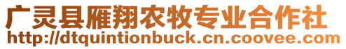 廣靈縣雁翔農(nóng)牧專業(yè)合作社