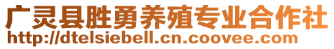 廣靈縣勝勇養(yǎng)殖專業(yè)合作社