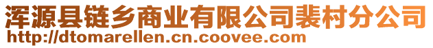 渾源縣鏈鄉(xiāng)商業(yè)有限公司裴村分公司